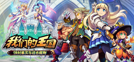 我们的王国 蚀时果实与远古魔物（Kingdoms Return）TENOKE中文版